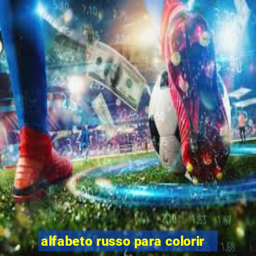 alfabeto russo para colorir